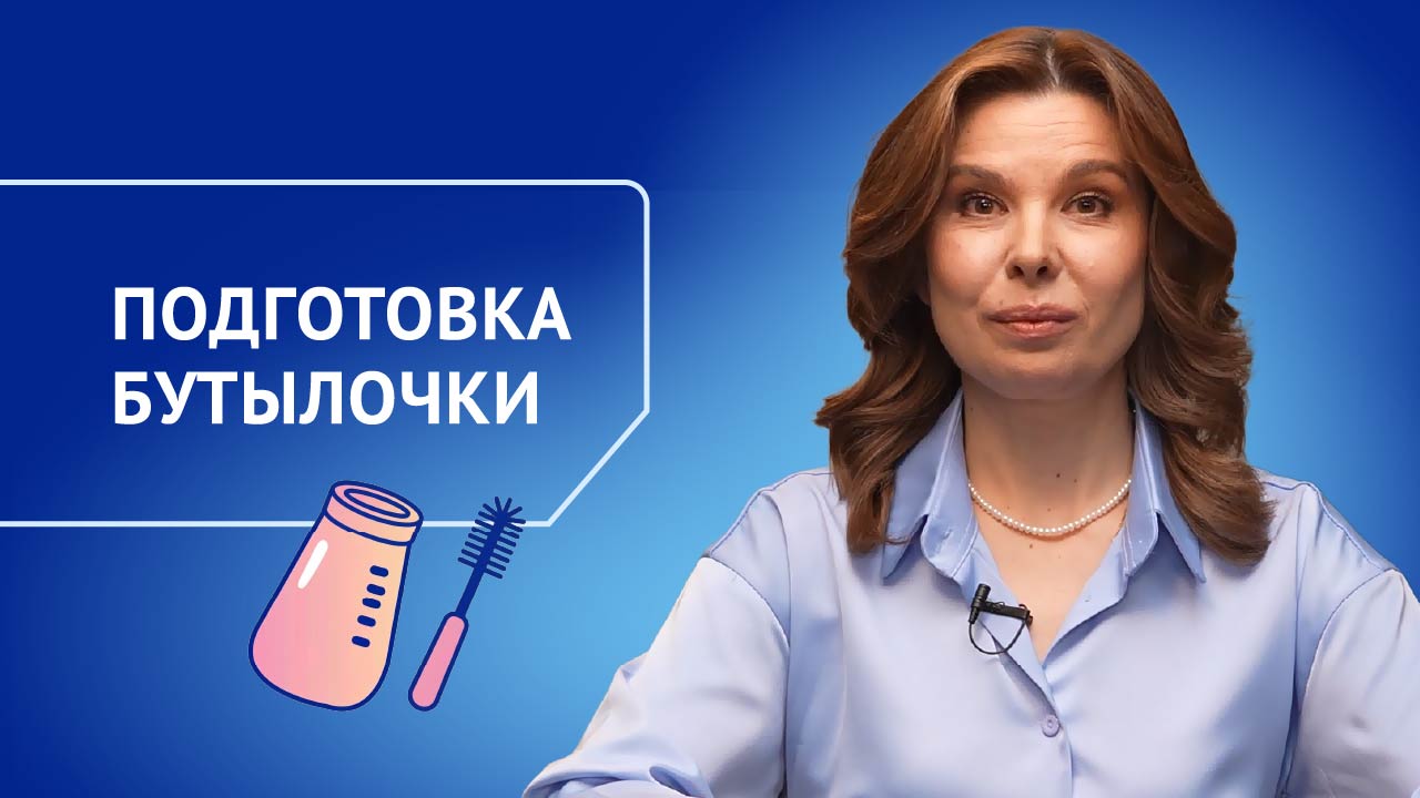 Подготовка бутылочек