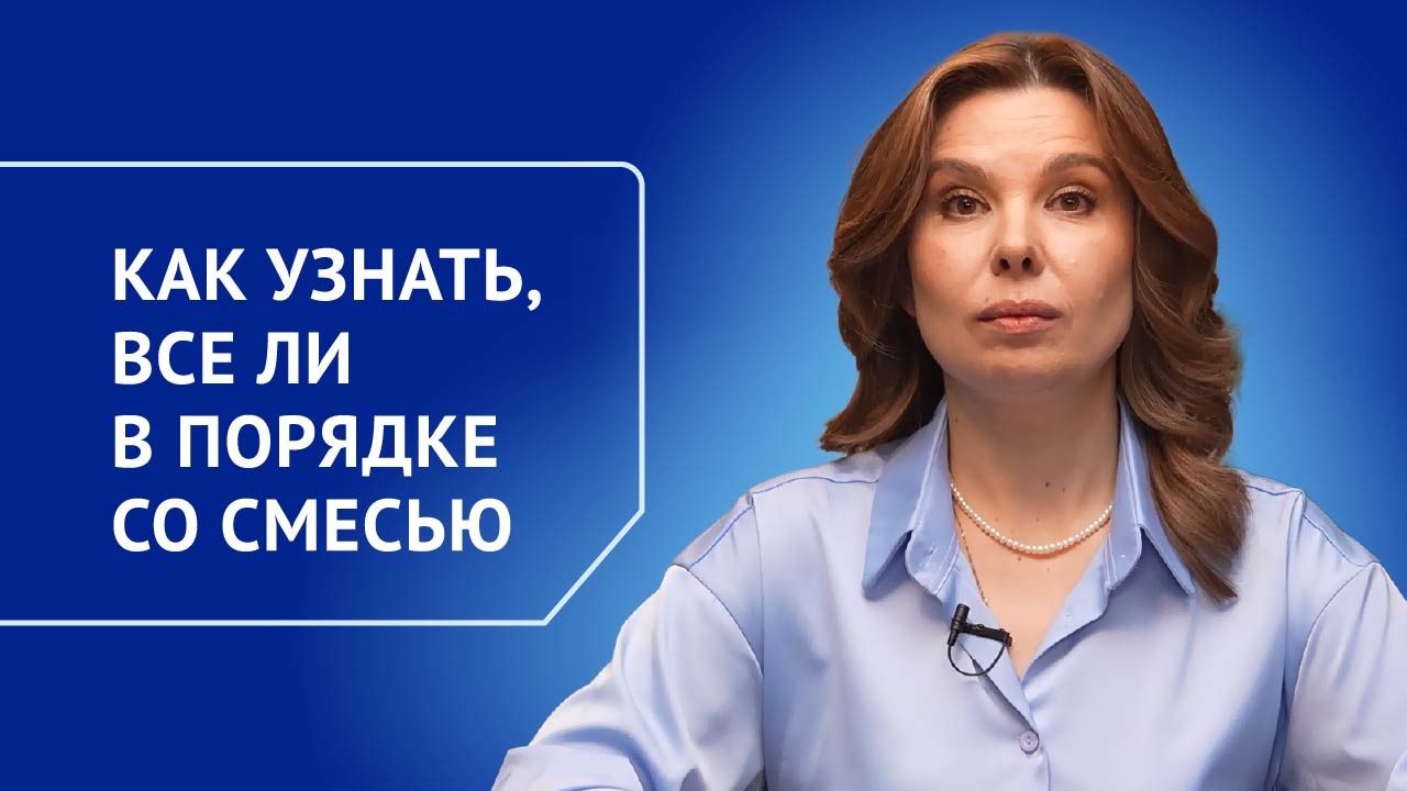 Как узнать, все ли в порядке со смесью