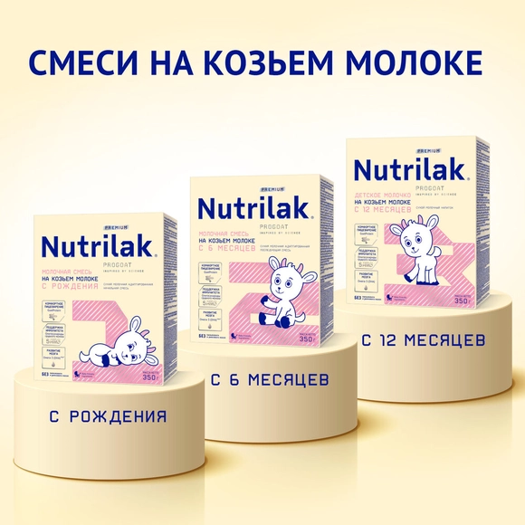 Смесь Nutrilak Premium 2 на козьем молоке (3 штуки)