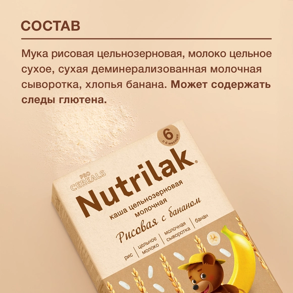 Каша Nutrilak молочная рисовая с бананом 