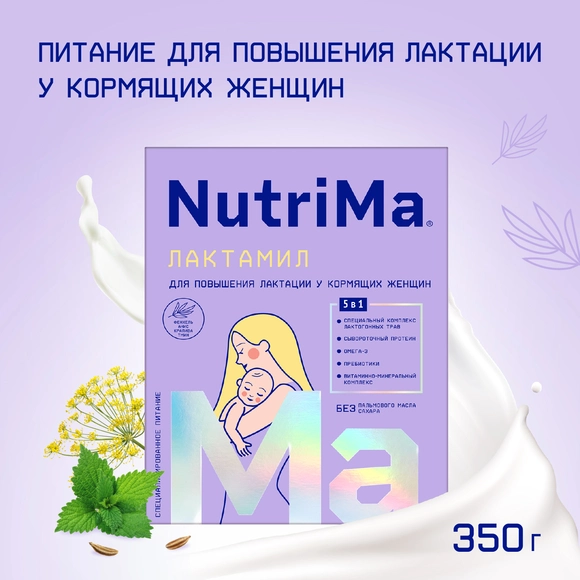 Питание для повышения лактации Nutrima Лактамил