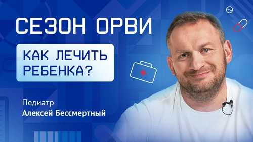 Сезон ОРВИ. Как лечить ребенка?
