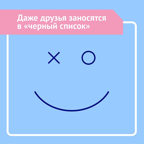 Даже друзья заносятся в черный список.jpg